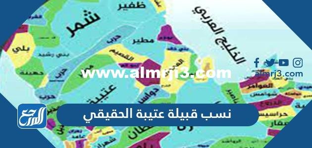 نسب قبيلة عتيبة الحقيقي - محتوي حصري 2025 3 نسب قبيلة عتيبة الحقيقي - موقع المرجع