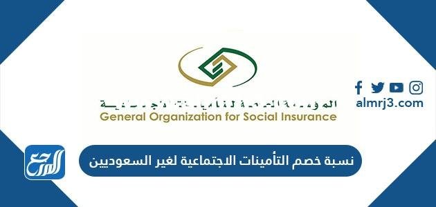 نسبة خصم التأمينات الاجتماعية لغير السعوديين والسعوديين 2025 2 نسبة خصم التأمينات الاجتماعية لغير السعوديين والسعوديين