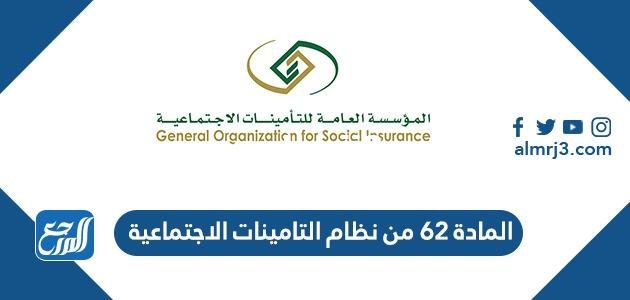 نص المادة 62 من نظام التامينات الاجتماعية 2025 3 نص المادة 62 من نظام التامينات الاجتماعية