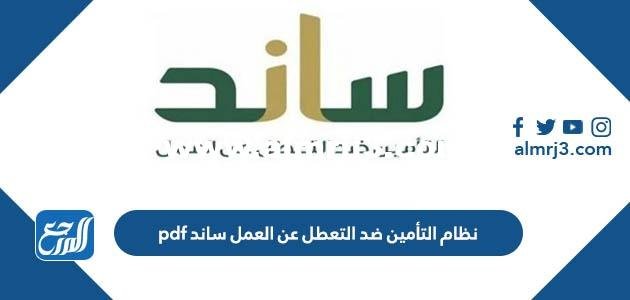 نظام التأمين ضد التعطل عن العمل ساند pdf 2025 3 نظام التأمين ضد التعطل عن العمل ساند pdf