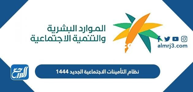 نظام التأمينات الاجتماعية الجديد 1446 وشروطه 2025 1 نظام التأمينات الاجتماعية الجديد 1446 وشروطه
