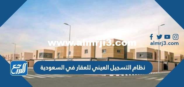 نظام التسجيل العيني للعقار في السعودية 2025 2 نظام التسجيل العيني للعقار في السعودية