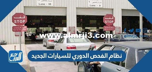 نظام الفحص الدوري للسيارات الجديد 1446 السعودية 2025 1 نظام الفحص الدوري للسيارات الجديد 1446 السعودية