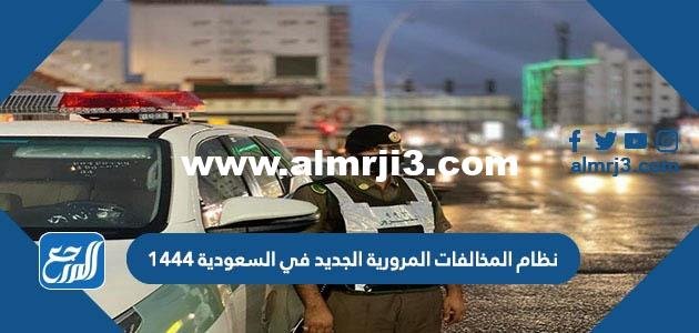 نظام المخالفات المرورية الجديد في السعودية 1446 2025 3 نظام المخالفات المرورية الجديد في السعودية 1446