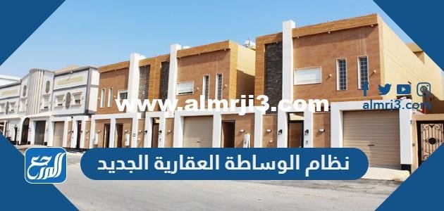 معلومات عن نظام الوساطة العقارية الجديد pdf 2025 1 معلومات عن نظام الوساطة العقارية الجديد pdf