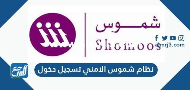 نظام شموس الامني تسجيل دخول shomoos login 2025 1 نظام شموس الامني تسجيل دخول shomoos login