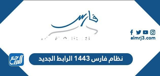 نظام فارس 1446 الرابط الجديد 2025 1 نظام فارس 1445 الرابط الجديد