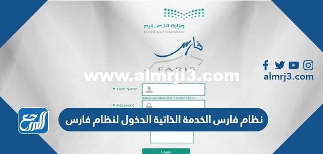نظام فارس الخدمة الذاتية الدخول لنظام فارس 2025 2 نظام فارس الخدمة الذاتية الدخول لنظام فارس