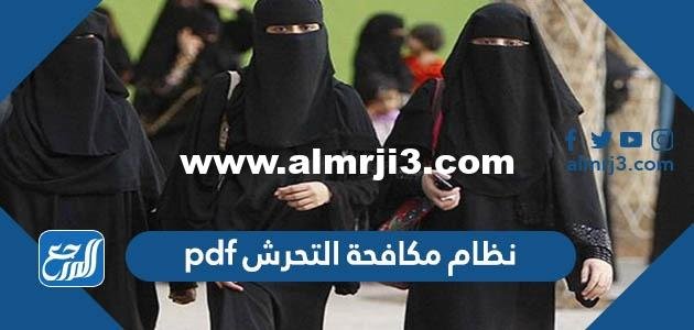 نظام مكافحة التحرش pdf في السعودية 2025 3 نظام مكافحة التحرش pdf في السعودية