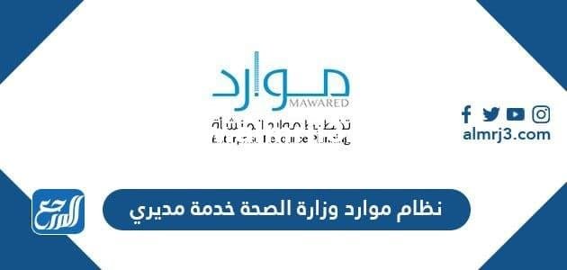 رابط نظام موارد وزارة الصحة خدمة مديري erp.moh.gov.sa 2025 2 رابط نظام موارد وزارة الصحة خدمة مديري erp.moh.gov.sa