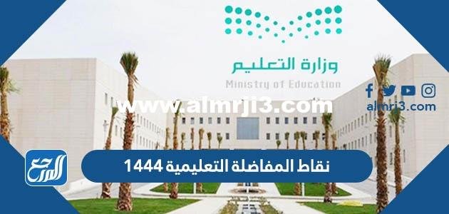 نقاط المفاضلة التعليمية 1446 في التعيين 2025 3 نقاط المفاضلة التعليمية 1446 في التعيين