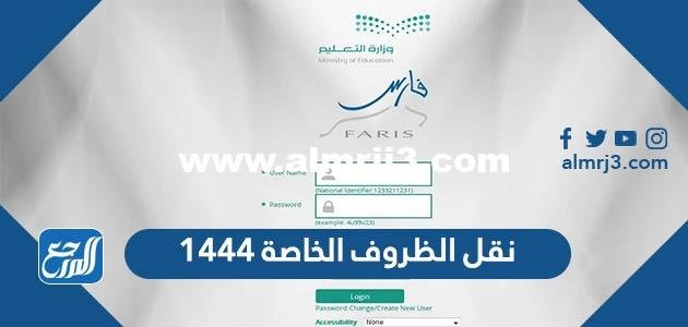 استمارة نقل الظروف الخاصة 1446 2025 2 استمارة نقل الظروف الخاصة 1444