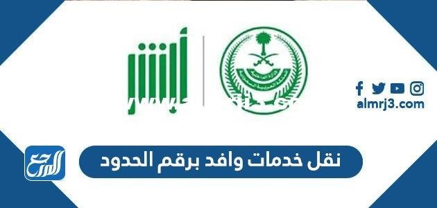 طريقة نقل خدمات وافد برقم الحدود 2022