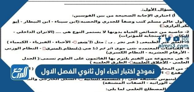 نموذج اختبار احياء اول ثانوي الفصل الاول 2025 3 نموذج اختبار احياء اول ثانوي الفصل الاول