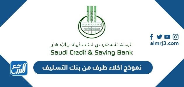 نموذج اخلاء طرف من بنك التسليف pdf doc