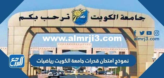 نموذج امتحان قدرات جامعة الكويت رياضيات 2025 1 نموذج امتحان قدرات جامعة الكويت رياضيات