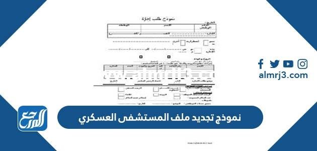 نموذج تجديد ملف المستشفى العسكري 1446 2025 3 نموذج تجديد ملف المستشفى العسكري 1446