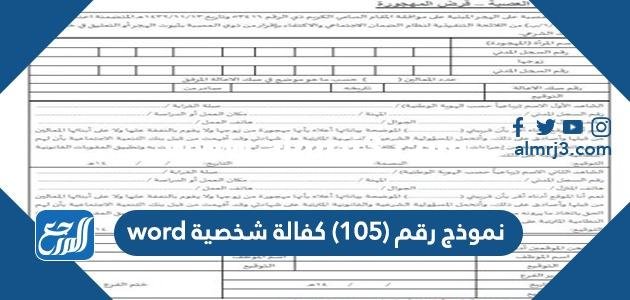 نموذج رقم (105) كفالة شخصية pdf word 2025 2 نموذج رقم (105) كفالة شخصية pdf word