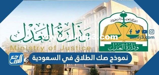 نموذج صك الطلاق في السعودية 1446 2025 2 نموذج صك الطلاق في السعودية 1443