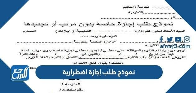 نموذج طلب إجازة اضطرارية للمعلمين والمعلمات 1446 pdf