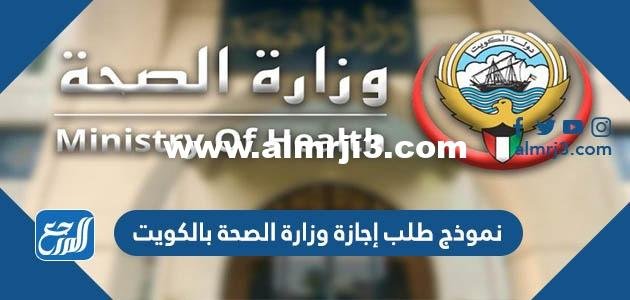 نموذج طلب إجازة وزارة الصحة بالكويت
