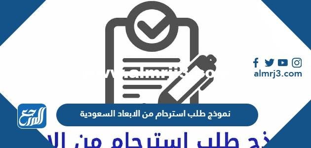 نموذج طلب استرحام من الابعاد او الترحيل السعودية pdf 2025