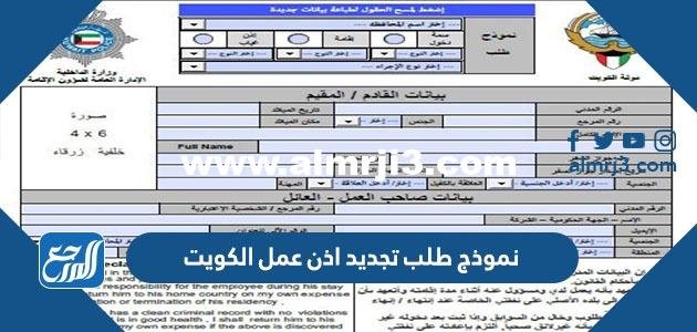 نموذج طلب تجديد اذن عمل الكويت