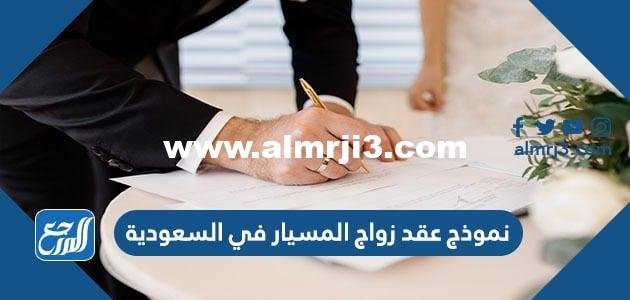 نموذج عقد زواج المسيار في السعودية pdf doc جاهز للتحميل 2025 2 نموذج عقد زواج المسيار في السعودية pdf doc جاهز للتحميل