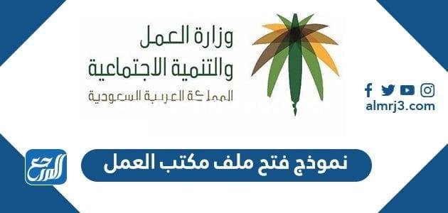 نموذج فتح ملف مكتب العمل 1446