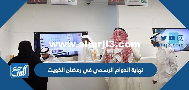 موعد نهاية الدوام الرسمي في رمضان الكويت 2025 1 موعد نهاية الدوام الرسمي في رمضان الكويت 2024