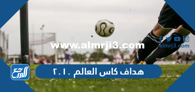 من هو هداف كاس العالم ٢٠١٠ 2025 1 من هو هداف كاس العالم ٢٠١٠