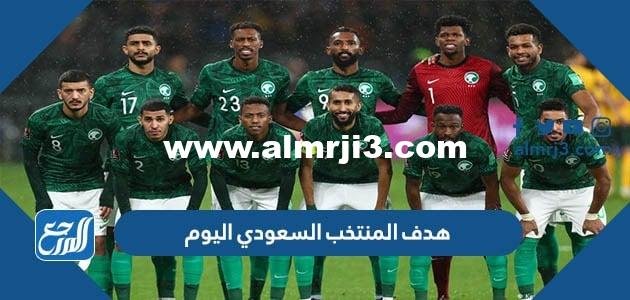 هدف المنتخب السعودي اليوم تسجيل من