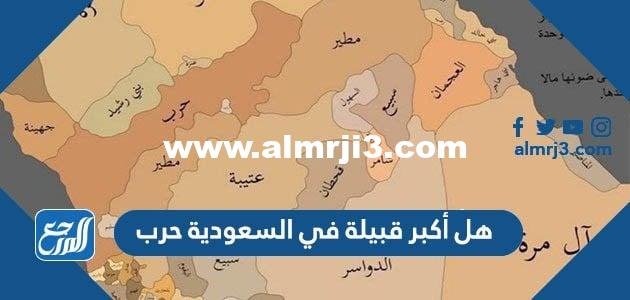 هل أكبر قبيلة في السعودية حرب