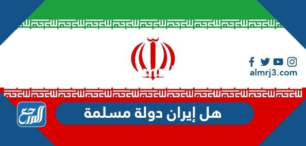هل إيران دولة مسلمة ام لا 2025 3 هل إيران دولة مسلمة ام لا