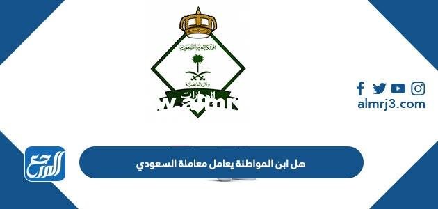 هل ابن المواطنة يعامل معاملة السعودي وما هي حقوقه 2025 2 هل ابن المواطنة يعامل معاملة السعودي وما هي حقوقه
