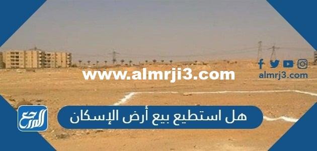 هل استطيع بيع أرض الإسكان 1446 2025 2 هل استطيع بيع أرض الإسكان 1446