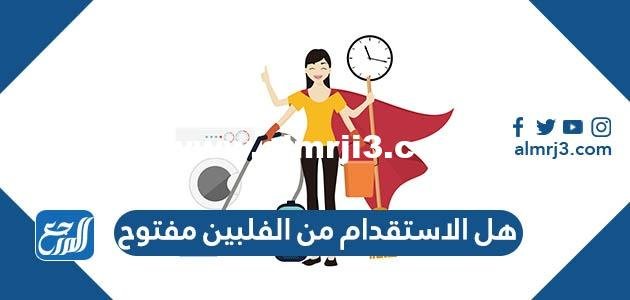 هل الاستقدام من الفلبين مفتوح 2025 1 هل الاستقدام من الفلبين مفتوح
