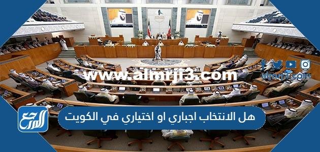 هل الانتخاب اجباري او اختياري في الكويت 2025 2 هل الانتخاب اجباري او اختياري في الكويت