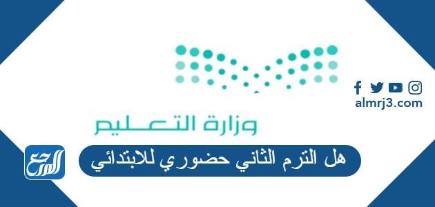 هل الترم الثاني حضوري للابتدائي