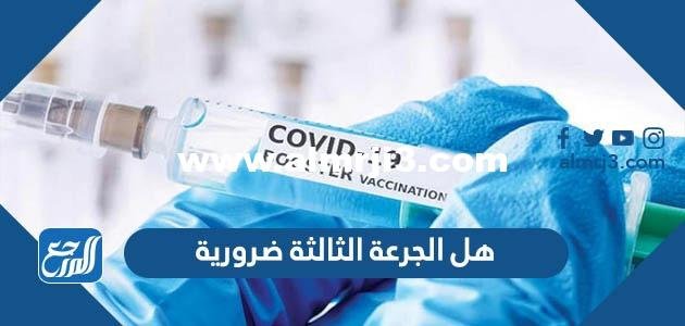 هل الجرعة الثالثة ضرورية - موقع المرجع
