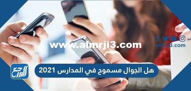 هل الجوال مسموح في المدارس 2025 3 هل الجوال مسموح في المدارس 2024