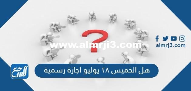 هل الخميس ٢٨ يوليو اجازة رسمية 2025