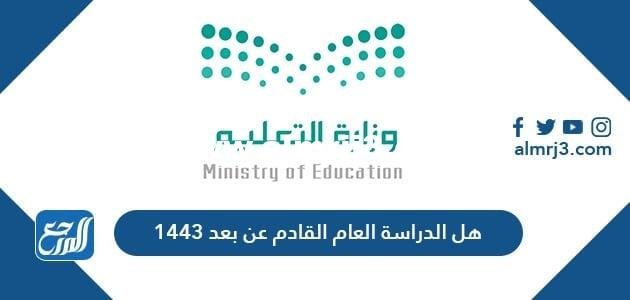 هل الدراسة العام القادم عن بعد 1446 2025 2 هل الدراسة العام القادم عن بعد 1443