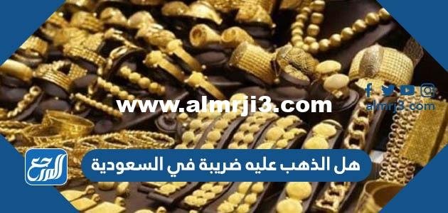 هل الذهب عليه ضريبة في السعودية 2025 1 هل الذهب عليه ضريبة في السعودية