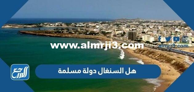 هل السنغال دولة مسلمة – 2025