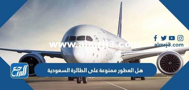 هل العطور ممنوعة على الطائرة السعودية