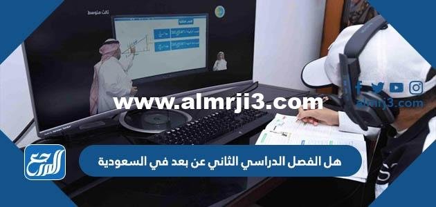 هل الفصل الدراسي الثاني عن بعد في السعودية 2025 1 هل الفصل الدراسي الثاني عن بعد في السعودية