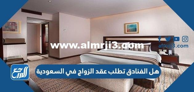 هل الفنادق تطلب عقد الزواج في السعودية 2025 2 هل الفنادق تطلب عقد الزواج في السعودية
