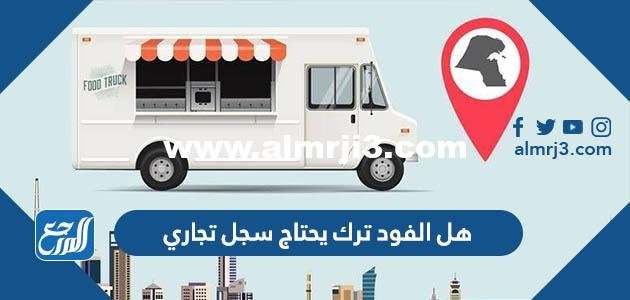 هل الفود ترك يحتاج سجل تجاري في السعودية 2025 1 هل الفود ترك يحتاج سجل تجاري في السعودية