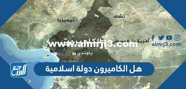 هل الكاميرون دولة اسلامية – 2025
